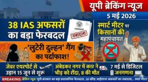 5 मई 2026